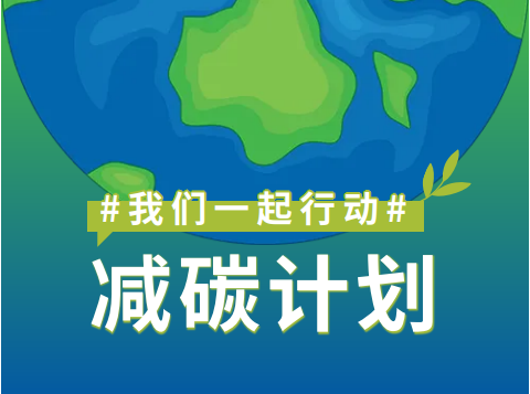 我们一起行动 减碳计划